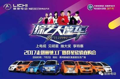 《綜藝大篷車》走進麗馳工廠，群星云集嗨翻陵城